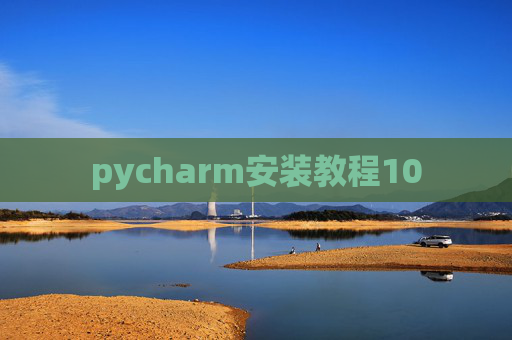 pycharm安装教程10