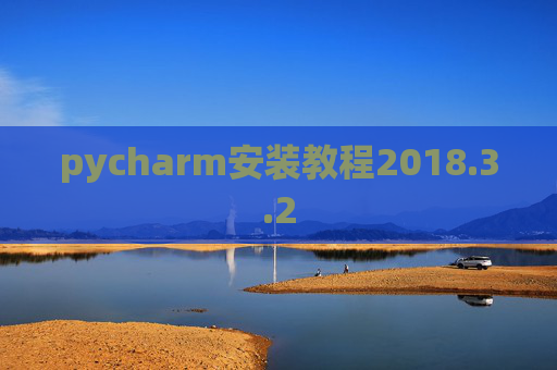 pycharm安装教程2018.3.2