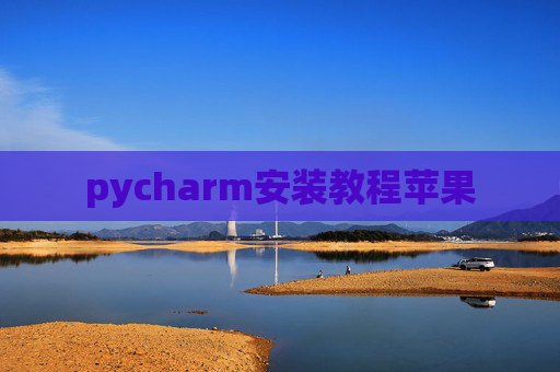 pycharm安装教程苹果